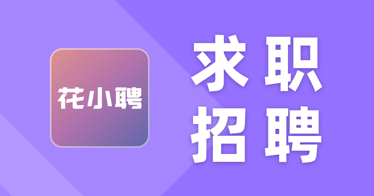 花小聘智能招聘平台