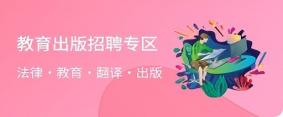 智恒云聘-教育出版招聘专区