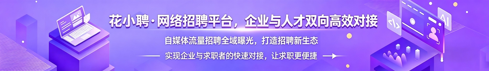 花小聘-网络招聘平台，企业与人才双向高效对接