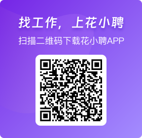 找工作，上花小聘APP